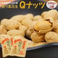 新品種『やちまた産 Qなっつ（キューナッツ）』 千葉県八街産 落花生 焙煎 100g×2袋 【ゆうパケット便】※常温 送料無料