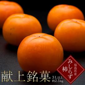 献上柿の郷・北御山生産組合　山内さんの『みしらず柿』福島県産 3L以上 約2.5kg（8～10玉）※常温　送料無料