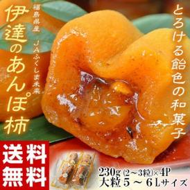 JAふくしま未来『伊達の大粒あんぽ柿』福島県産 干柿 5～6Lサイズ 約230g（2～3粒）×4パック　※常温　送料無料