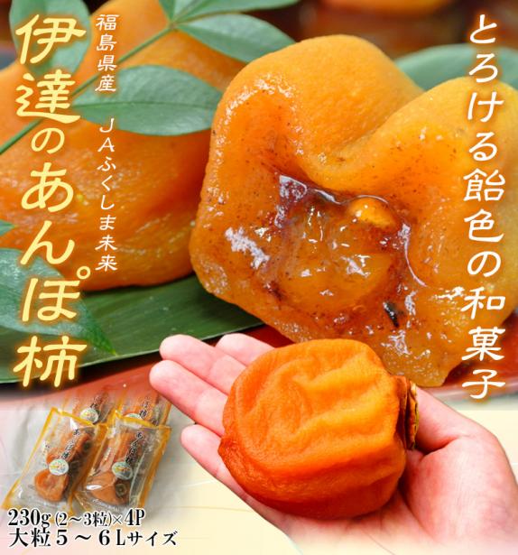 伊達の大粒あんぽ柿 福島県産 JAふくしま未来 干柿 5〜6Lサイズ 約230g