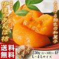 JAふくしま未来『伊達のあんぽ柿』福島県産 干柿 L～4Lサイズ 約230g（4～8粒）×4パック　※常温　送料無料