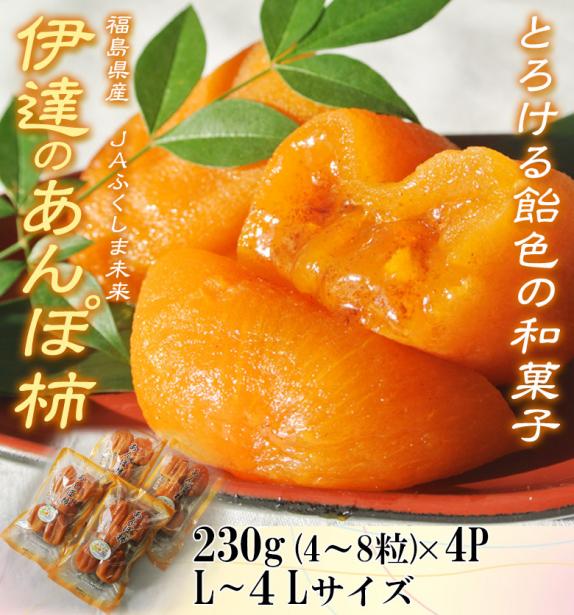 JAふくしま未来『伊達のあんぽ柿』福島県産 干柿 L～4Lサイズ 約230g