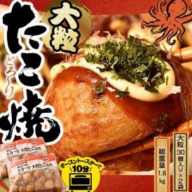 とろ～り 大粒たこ焼き 計60個 1.8kg 30個入り×2袋 タコ焼き タコヤキ お手軽 おやつ オーブン10分 電子レンジ・トースターOK 冷凍 送料無料