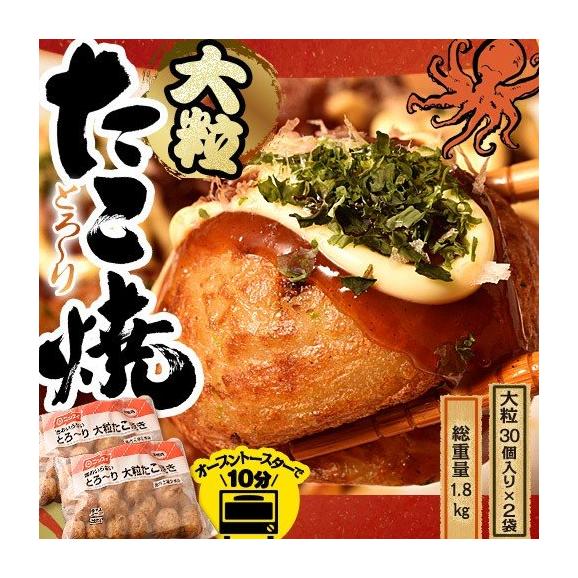 とろ~り 大粒たこ焼き 計60個 1.8kg 30個入り×2袋 タコ焼き タコヤキ お手軽 おやつ オーブン10分 電子レンジ・トースターOK 冷凍 送料無料01