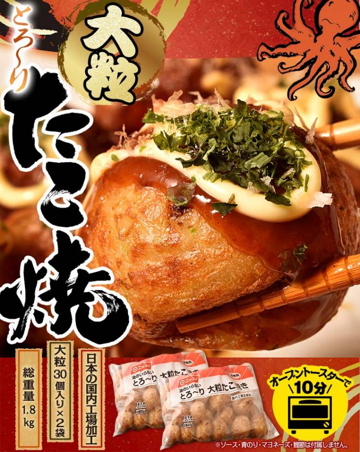 とろ~り 大粒たこ焼き 計60個 1.8kg 30個入り×2袋 タコ焼き タコヤキ お手軽 おやつ オーブン10分 電子レンジ・トースターOK 冷凍 送料無料_説明画像01