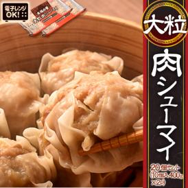 電子レンジでOK 大粒肉シューマイ 20個セット 10個入り×2パック 合計800g 冷凍 送料無料