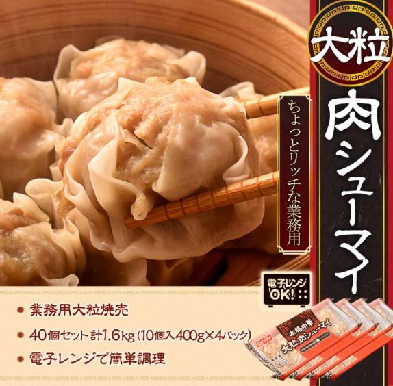 電子レンジでOK 大粒肉シューマイ たっぷり40個セット 10個入り×4