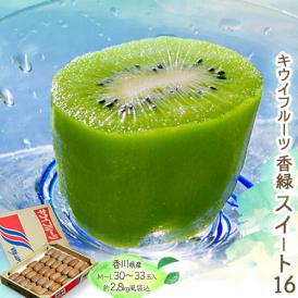 『香緑（こうりょく) スイート16』キウイフルーツ 香川県産 L～M 風袋込 約2.8kg（30～33玉） 産地箱 ※常温 送料無料