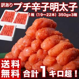 プチ明太子 福岡県加工 辛子明太子 合計1.05kg （350g:19本～22本×3箱セット）　※冷凍　送料無料