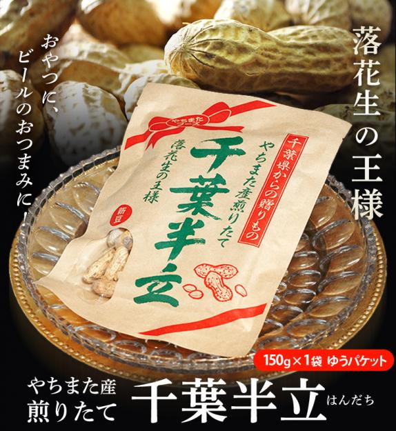 やちまた産 千葉半立（はんだち）落花生』 千葉県八街産 落花生 焙煎