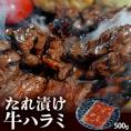 『たれ漬け牛ハラミ　焼肉用』オーストラリア産　500ｇ×１P※冷凍