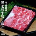 A4等級以上 『黒毛和牛肩切り落とし』 500ｇ ※冷凍 送料無料