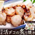 タコ たこ 蛸 活ダコ炙り焼き 5パックセット  80g×5P 計400ｇ 味付け 刺身 おつまみ 冷凍同梱可 冷凍