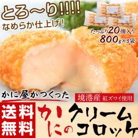 境港産紅ズワイガニを使用した、本格的なカニクリームコロッケ!!