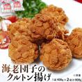『えび団子のクルトン揚げ(蝦球)』2P 800g（1P:20g×20個入り）※冷凍