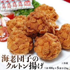 『えび団子のクルトン揚げ(蝦球)』5P 2kg（1P:20g×20個入り）※冷凍