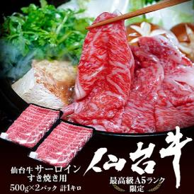 仙台牛サーロインすき焼き用 500g×2パック 計1キロ ※冷凍 送料無料