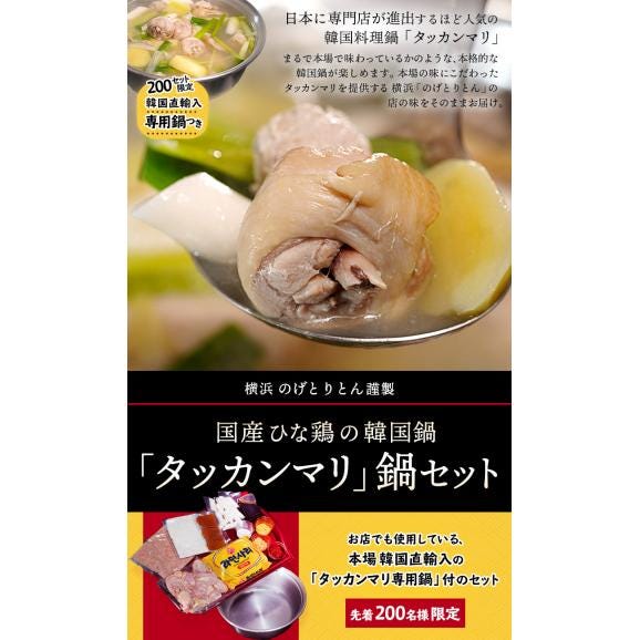 国産雛鶏使用　韓国料理　タッカンマリ鍋セット　約2人前　※冷凍 送料無料02