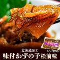 『味付かずの子 松前味』 北海道加工 500g ※冷凍 送料無料