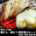 豊洲セリ人監修　銀だら・銀むつ（メロ）西京漬けセット 100g×各5P 合計10P ※冷凍　送料無料