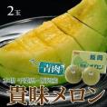 貴味メロン (青肉) 千葉県飯岡産 秀~特秀品 4~6L 2玉入 風袋込 約3.4kg ※常温 送料無料