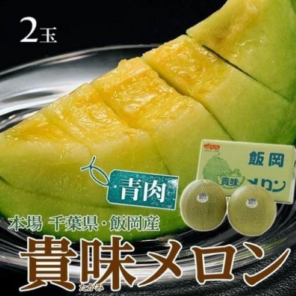 貴味メロン (青肉) 千葉県飯岡産 秀~特秀品 4~6L 2玉入 風袋込 約3.4kg ※常温 送料無料01