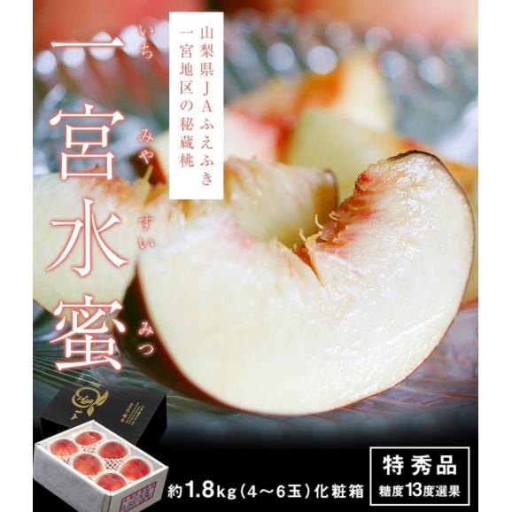 JAふえふき 一宮西支所 糖度13度基準 桃 品種一宮水蜜 特秀品 大玉 5～6玉 約2kg 化粧箱 ※常温02