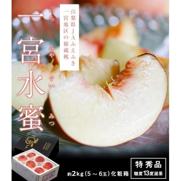 大玉 桃 一宮水蜜 山梨県産 特秀品 約2kg （5〜6玉） 化粧箱 ※常温  送料無料 JAふえふき 一宮西支所 桃 白桃02
