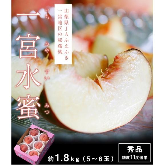 糖度11度基準の桃 一宮水蜜 山梨県産 秀品 約1.8kg （大玉5〜6玉） 産地箱 ※常温 送料無料 JAふえふき 一宮西支所 桃 白桃02