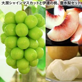 『大房シャインマスカットと伊達の桃、豊水梨セット』 旬の果物3種 計約1.7kg 簡易梱包 ※冷蔵 送料無料