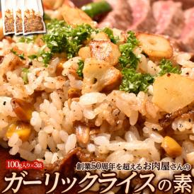 肉屋が作る「ガーリックライスの素」 計300g 100g×3P ※冷凍