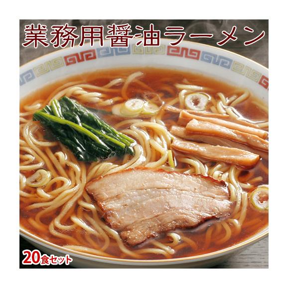 らーめん 麺 ラーメン 業務用 具付き麺 醤油ラーメン スープ具材付き 20食セット 夜食 朝食 冷凍 送料無料02