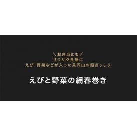 えびと野菜の網春巻き　500ｇ（25ｇｘ20個）　※冷凍