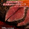 北海道宗谷岬和牛の直火焼きローストビーフ　500gUP　タレ・ホースラディッシュ付き　※冷凍 送料無料
