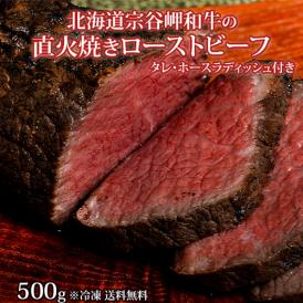北海道宗谷岬和牛の直火焼きローストビーフ　500g　タレ・ホースラディッシュ付き　※冷凍 送料無料