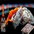 手塚貴光作『ちょっと小さめ 大和百目の枯露柿（ころがき）』 山梨県産干し柿 6玉（風袋込 1玉45g以上）化粧箱 ※常温　送料無料