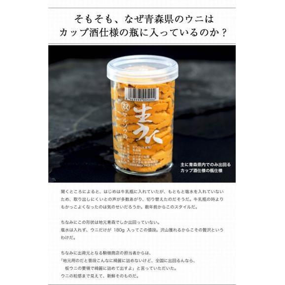生うに 瓶詰め （キタムラサキウニ）180g 青森県産　※冷蔵03
