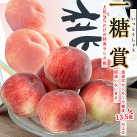 糖度13.5度以上 一糖賞 新潟県産桃 特秀品 約2kg（6～8玉）風袋込み 化粧箱 ※常温 JA新潟かがやき 送料無料