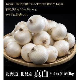 玉ねぎ 『真白 （ましろ）』 北海道産 簡易箱 約3kg M〜L (目安18〜22玉) ※冷蔵