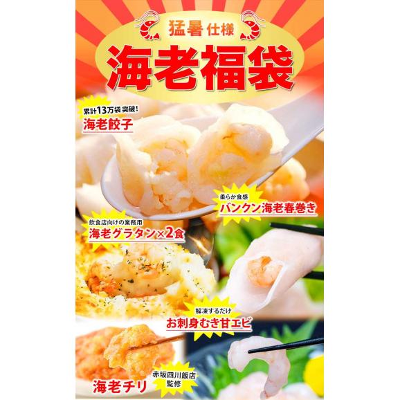 『海老福袋・猛暑仕様』 全5種6品（海老餃子、海老グラタン2個、海老チリ、バンクン海老春巻き、お刺身むき甘エビ） 総重量1.7kg ※冷凍 送料無料02