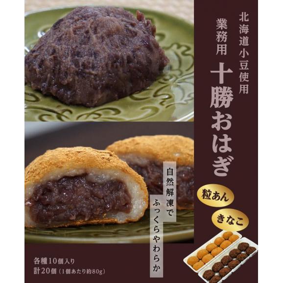 おはぎ 業務用 十勝おはぎ きなこ 粒あん 各10個 計20個 1個80g あんこ 和菓子 手土産 おやつ 冷凍 同梱可能 送料無料02