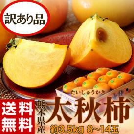 太秋柿　熊本県産  ご自宅用　無印　8～14玉 風袋込　約3.5kg ※常温　外皮に傷あり　送料無料