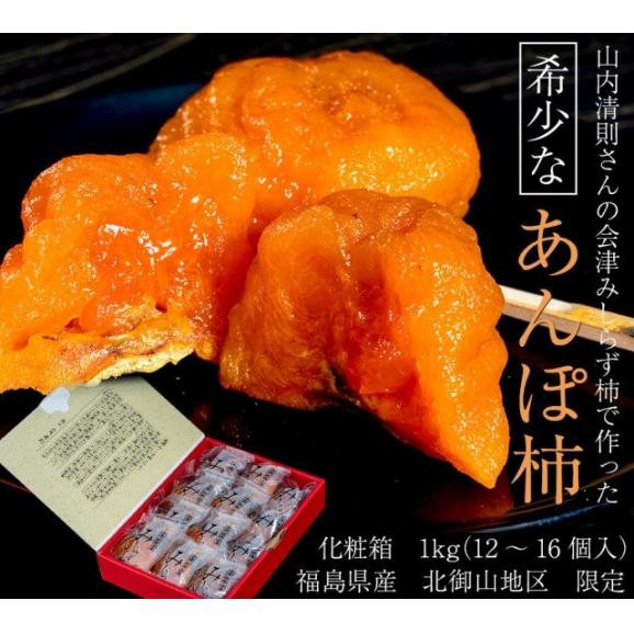 会津みしらず柿で作る『山内果樹園のあんぽ柿』福島県会津若松産 約1kg（12～16個入）化粧箱 ※常温 送料無料02