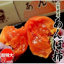 特大 あんぽ柿　山梨県産 干し柿 4Lサイズ 6玉（1玉約125g） 簡易箱 ※常温 JA南アルプス市　送料無料