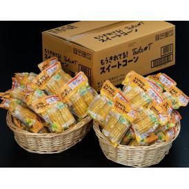 『もうきれてる！ スイートコーン』タイ産 36パック（1パック4切入）目安11kgほど　送料無料 ※常温 賞味期限:2025/4/6　