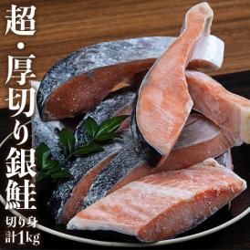 超・厚切り銀鮭 切り身　計1kg（厚切り7切前後）チリ産　※冷凍　送料無料