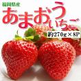 あまおう G（グランデ） 福岡県産 約270g×8P 送料無料 ※冷蔵　いちご イチゴ 苺