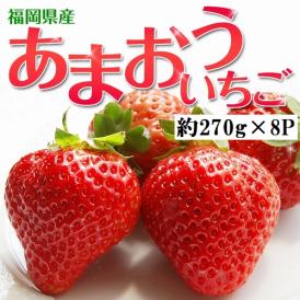 あまおう G（グランデ） 福岡県産 約270g×8P 送料無料 ※冷蔵　いちご イチゴ 苺