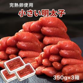 『一回り小さな明太子 3箱セット』福岡県加工 辛子明太子 合計1.05kg （350g:13本〜16本×3）　※冷凍　送料無料