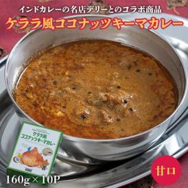 【賞味期限間近】　ケララ風ココナッツキーマカレー（甘口）1食160gx10袋　※常温　送料無料